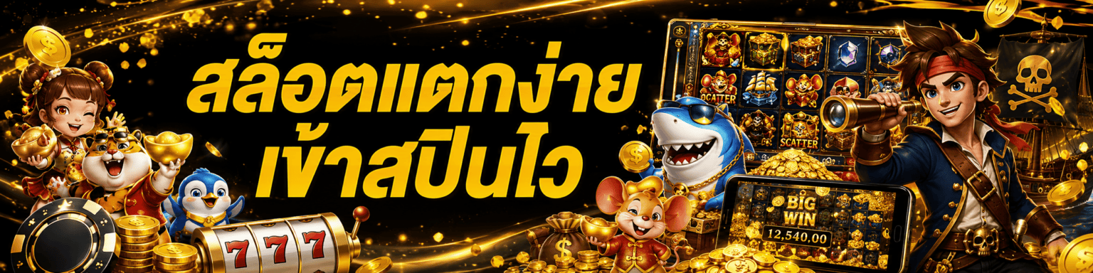 สล็อตแตกง่าย เข้าสปินไว