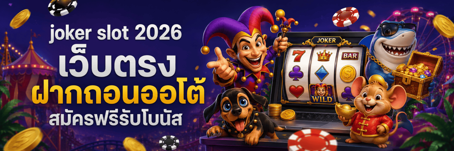joker slot 2026 เว็บตรง ฝากถอนออโต้ สมัครฟรีรับโบนัส ปก