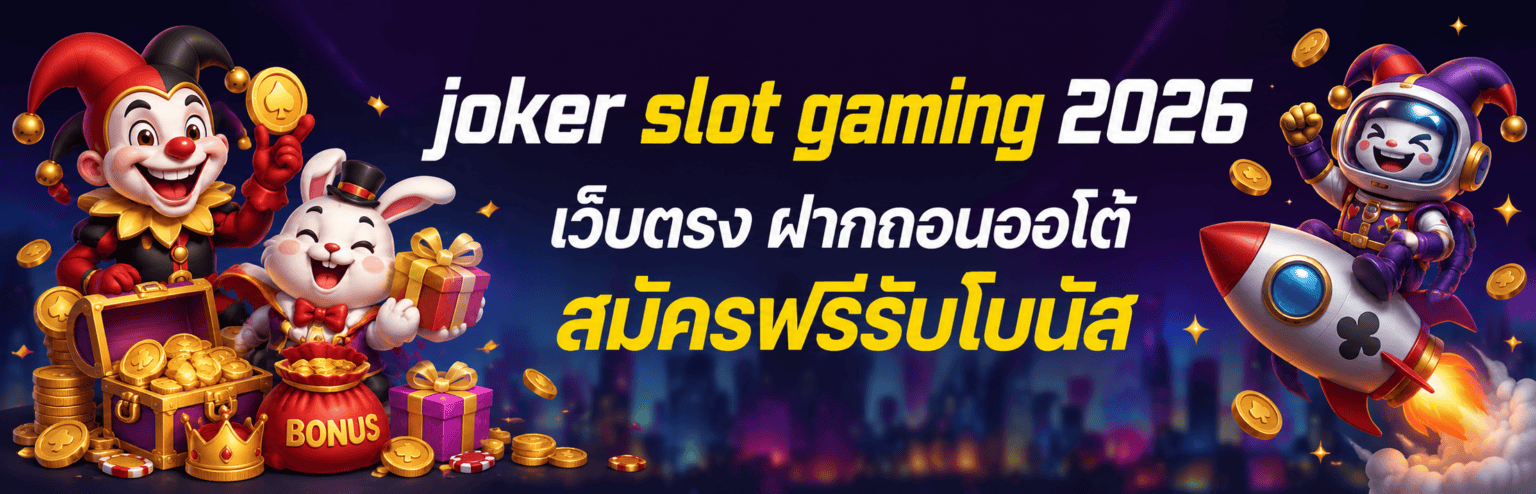 joker slot gaming 2026 เว็บตรง ฝากถอนออโต้ สมัครฟรีรับโบนัส ปก