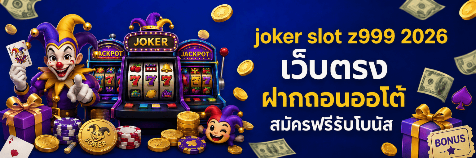 joker slot z999 2026 เว็บตรง ฝากถอนออโต้ สมัครฟรีรับโบนัส ปก