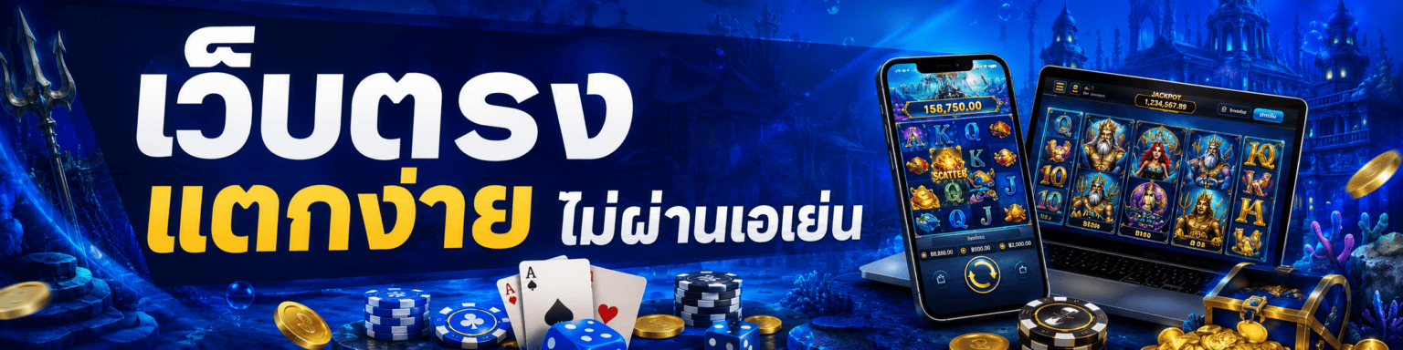 เว็บตรง แตกง่าย ไม่ผ่านเอเย่น